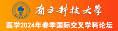我要尻你aV南方科技大学医学2024年春季国际交叉学科论坛